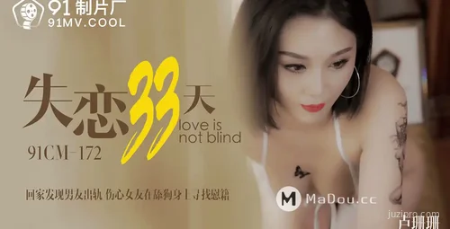 果冻传媒作品分享：失恋33天桃依依演绎