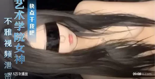 艺术学院视频泄密事件解析