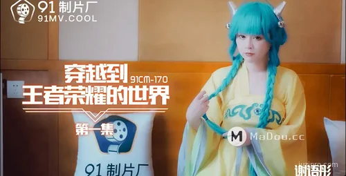 穿越王者荣耀世界 谢语彤