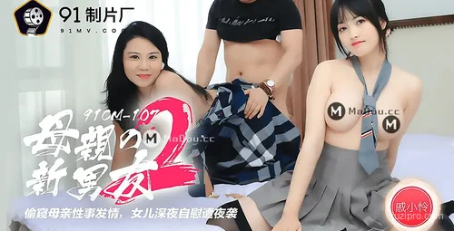 母亲的新男友故事 戚小怜