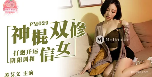 蜜桃传媒灵修信女开运调和苏艾文