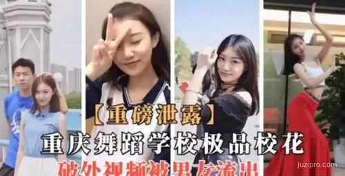 重庆舞蹈学院校花视频风波