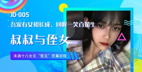 家庭关系探讨：叔叔与侄女