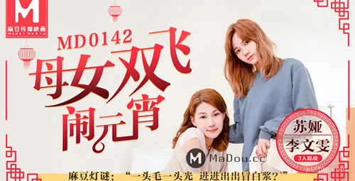 麻豆传媒元宵欢乐双飞秀