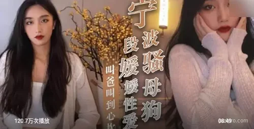 宁波段媛媛自拍视频 爸爸称呼出自内心