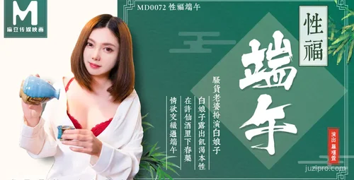 麻豆传媒罗瑾萱的端午故事