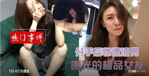 分手后前男友曝光极品女友