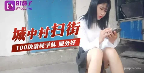 城中村特色扫街 100元学妹服务体验-截图1