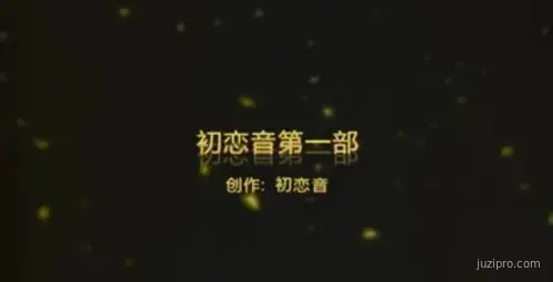 91小白-初恋音系列第一部