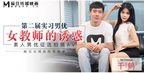 女教师的诱惑故事