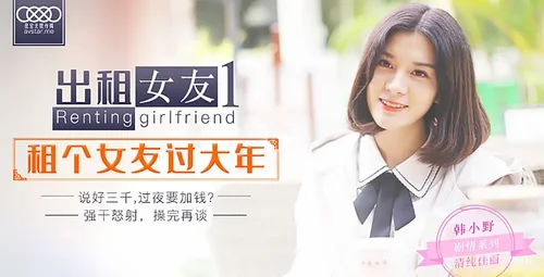 星空传媒出租女友过大年韩小野