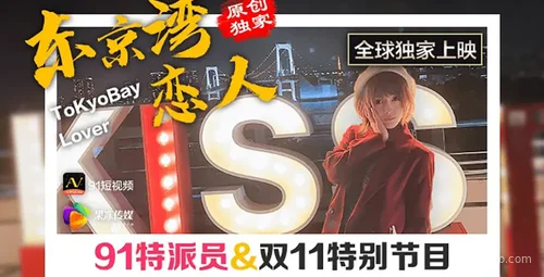 东京湾浪漫故事