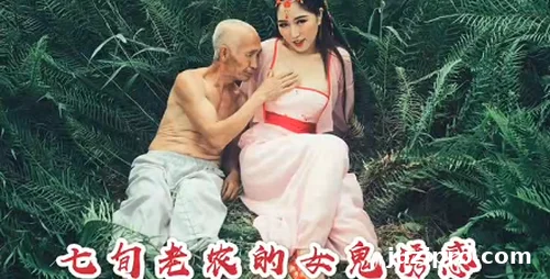 沈樵裸替身女星首部大尺度古装 | 七旬老农女鬼诱惑高清全裸剧情