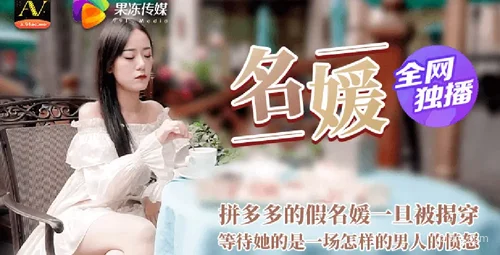 果冻传媒作品名媛