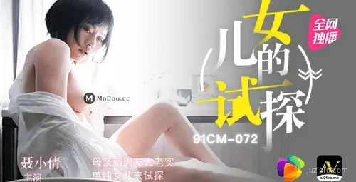 CM-072 聂小倩的亲子挑战