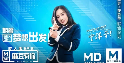 梦想启航 EP.2 宁洋子