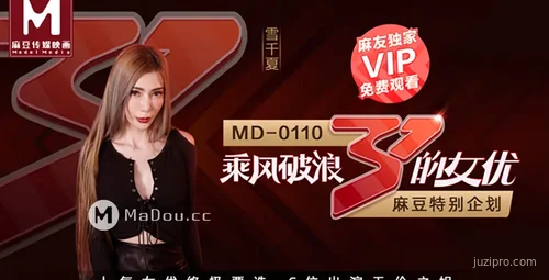 麻豆传媒作品：雪千夏的精彩冒险