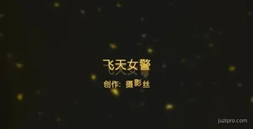 飞天女警队精彩冒险