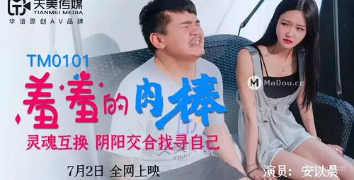 天美传媒TM0101 安以晨剧情解读