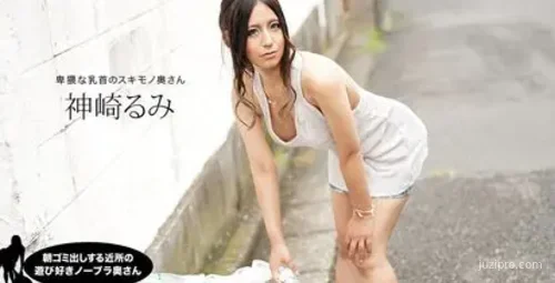 神崎瑠美隔壁爱玩的家庭主妇每日倒垃圾