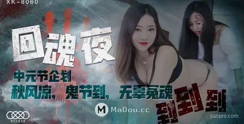 回魂夜：禾莉与林凤娇的故事