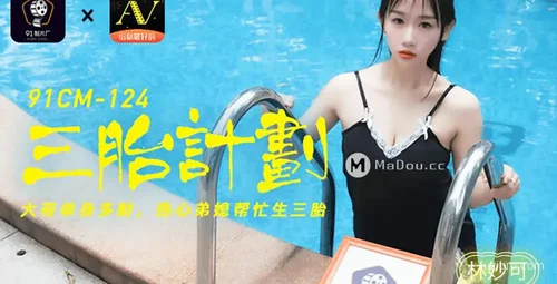 三胎计划解析 林妙可的故事