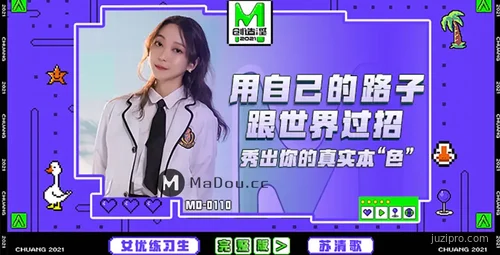 麻豆传媒苏清歌的独特风格