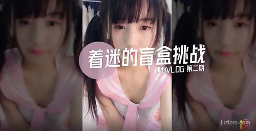 着迷盲盒挑战第二期揭幕