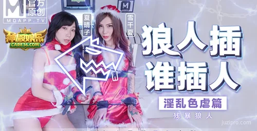 最新圣诞企划狼人插人 情色篇