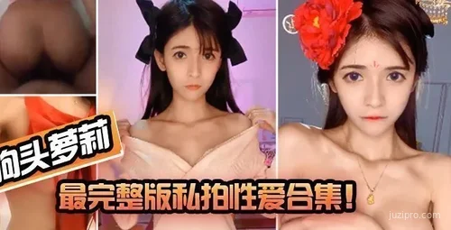 最完整版私拍内容欣赏