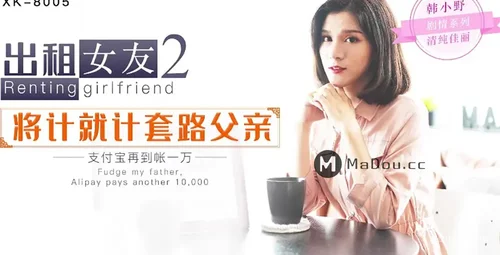 星空传媒出租女友2韩小野计划