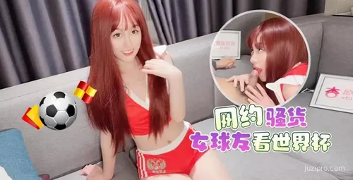 网约女球友观赛世界杯