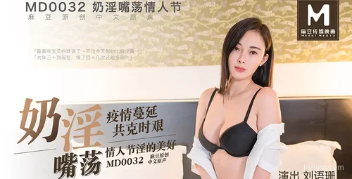 麻豆传媒 MD0032 情人节 刘语珊热情互动