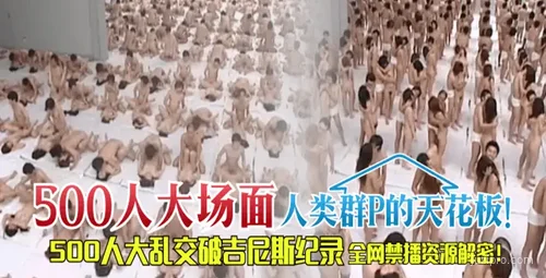 世界最大成人聚会！500人破吉尼斯纪录