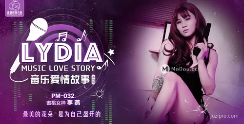 蜜桃传媒音乐爱情故事：李燕的浪漫时刻