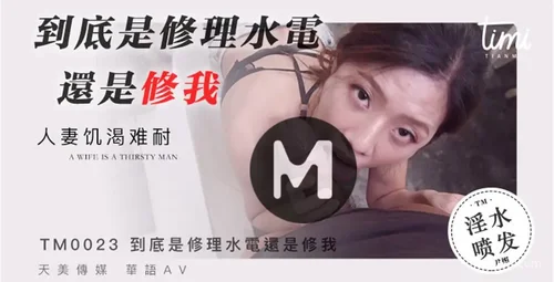 天美传媒修理水电还是修家庭关系