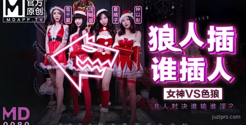 麻豆传媒 MD0080EP01 女神对色狼