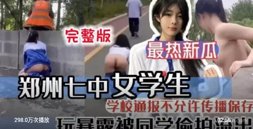 郑州七中女学生遭偷拍事件
