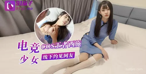 电竞美女COS王者西施 线下约见