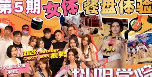 女体盛餐体验课程第5期