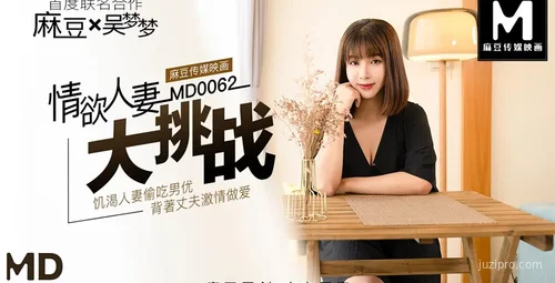 情欲挑战：吴梦梦的故事