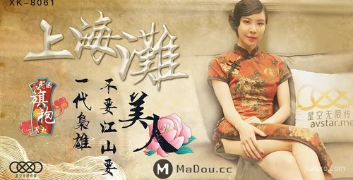 星空传媒上海风云影片