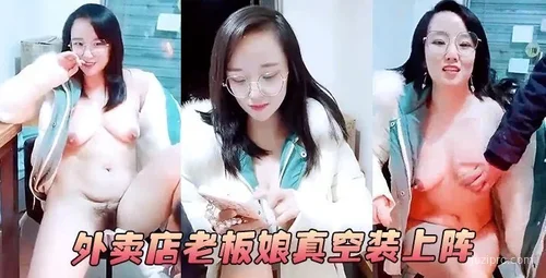 外卖店老板娘真空装登场