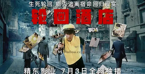 轮回酒店奇幻之旅