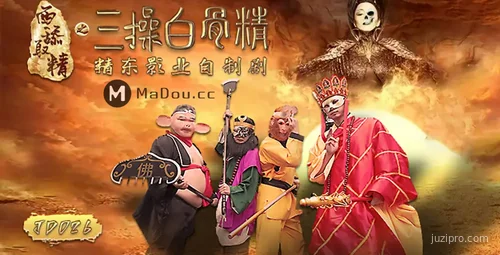 精东传媒 JD026 西域异闻录之白骨精