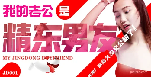 我的老公是精东男友，你多久没交公粮了