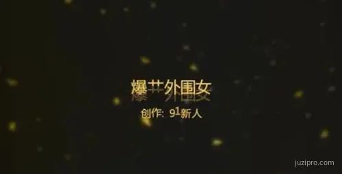 杭州出差与性感女伴同游，体验独特时光