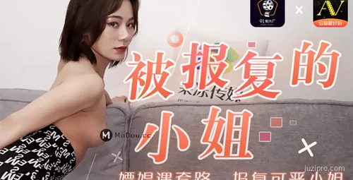 果冻传媒电影：小姐遭遇报复事件