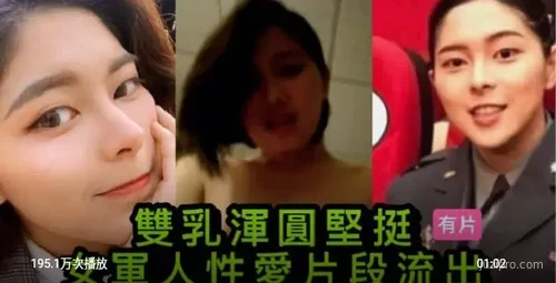某女军人视频曝光引关注