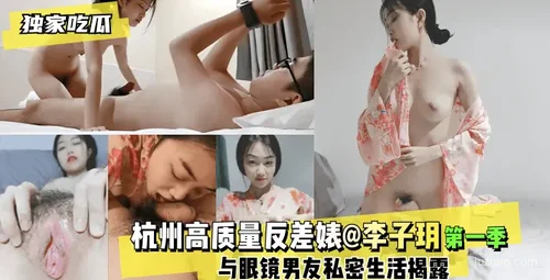 杭州网络红人@李子玥与男友生活曝光